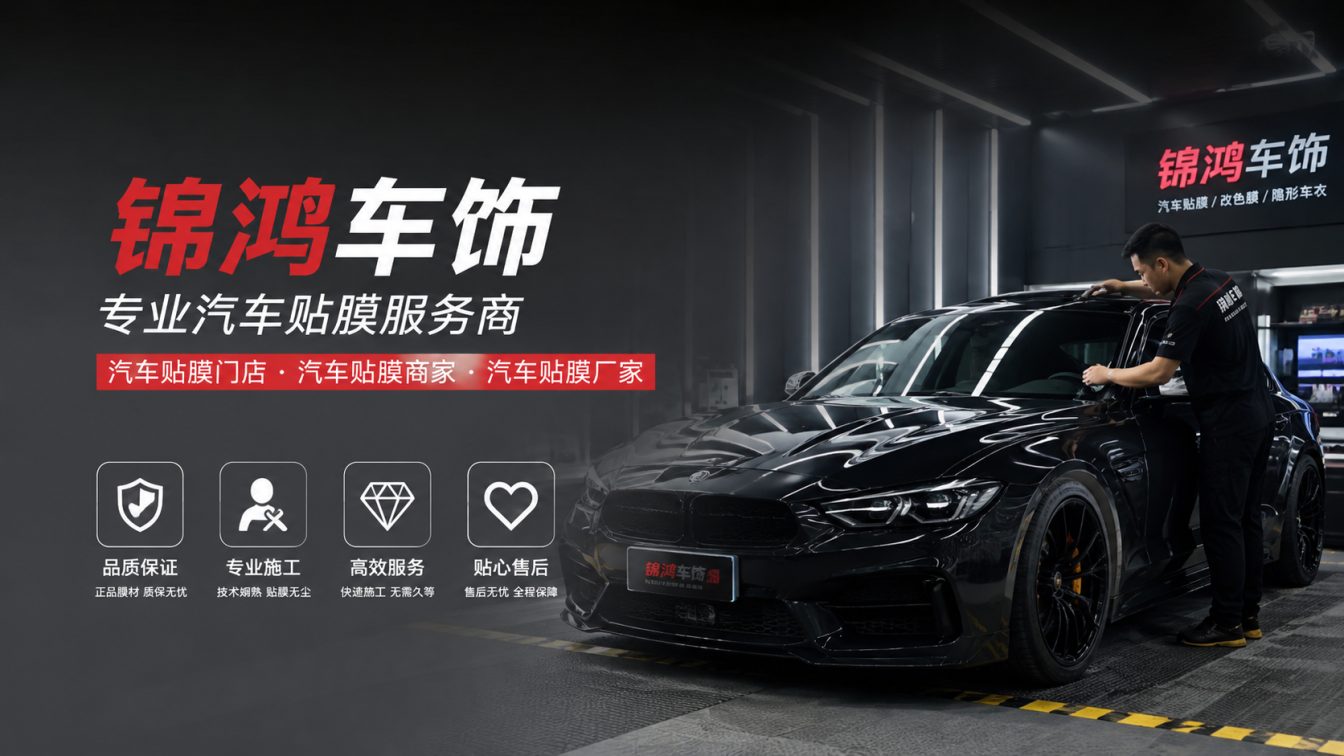 灵丘县长治汽车贴膜，就选锦鸿车饰